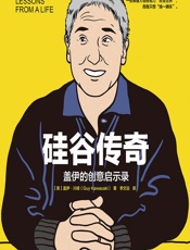 硅谷传奇——盖伊的创意启示录 - （美）盖伊·川崎（Guy Kawasaki）