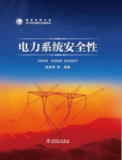 电力系统安全性