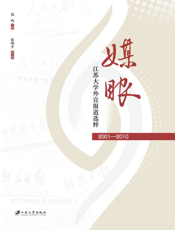 媒眼：江苏大学外宣报道选粹（2001~2010）