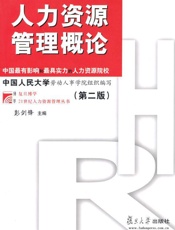 人力资源管理概论