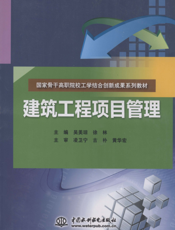 建筑工程项目管理