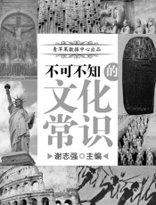 不可不知的文化常识