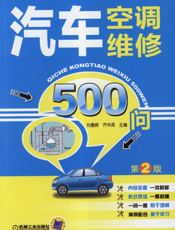 汽车空调维修500问_第2版
