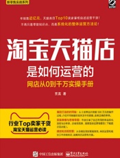 淘宝天猫店是如何运营的_网店从0到千万实操手册