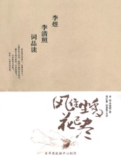 风住尘香花已尽：李煜李清照词品读 - 李煜 李清照 著；周仕惠 徐建伟 点评