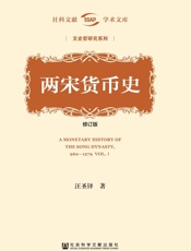 两宋货币史