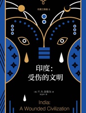 V.S.奈保尔：印度三部曲2_受伤的文明