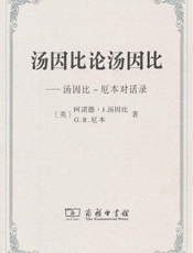 汤因比论汤因比——汤因比—厄本对话录