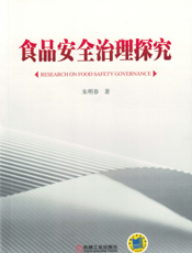 食品安全治理探究