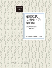 讲学社丛书：东亚近代文明史上的梁启超