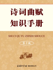 诗词曲赋知识手册