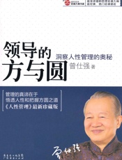 领导的方与圆_洞察人性管理的奥秘