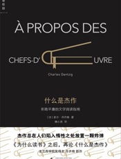 什么是杰作：拒绝平庸的文学阅读指南 - [法] 夏尔·丹齐格