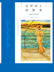 尼罗河上的惨案