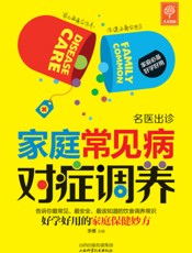 家庭常见病对症调养