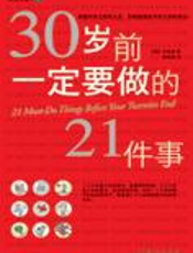人生规划书：30岁前一定要做的21件事 - 申铉满