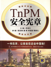 TnPM安全宪章