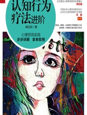 认知行为疗法进阶 - 郭召良