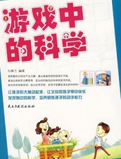 游戏中的科学
