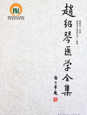 赵绍琴医学全集