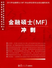 金融硕士专业学位研究生招生辅导系列_金融硕士冲刺