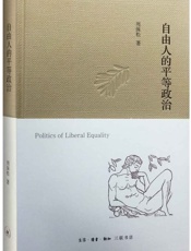 自由人的平等政治