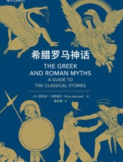 希腊罗马神话(古典学学者写给大众的神话小书，追溯古希腊罗马神话的前世今生。）