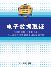 电子数据取证_公安院校招录培养体制改革试点专业系列教材