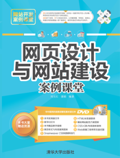 网页设计与网站建设案例课堂