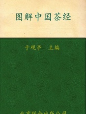 图解中国茶经