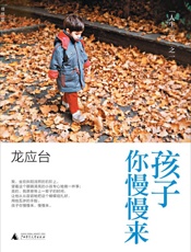 龙应台-孩子你慢慢来