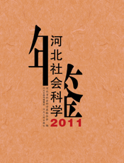河北社会科学年鉴2011