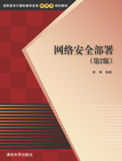 网络安全部署（第2版）
