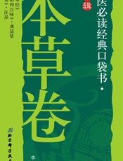 中医必读经典口袋书：本草卷