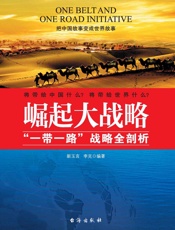 崛起大战略：“一带一路”战略全新剖析
