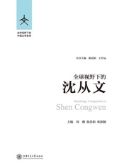 全球视野下的沈从文 (全球视野下的中国文学系列) - 周刚 & 陈思和 & 张新颖