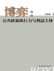 博弈_公共政策执行力与利益主体