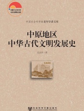 中原地区中华古代文明发展史