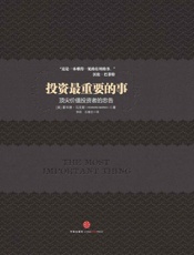 投资，最重要的事 - Howard Marks
