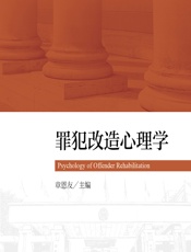 罪犯改造心理学 - 章恩友
