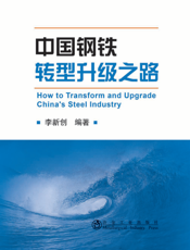 中国钢铁转型升级之路