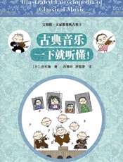 古典音乐一下就听懂！