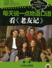 每天说一点地道口语——看《老友记》（第三季）