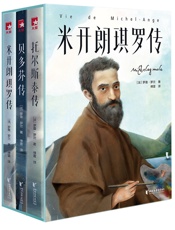 作家榜经典：名人传（贝多芬、托尔斯泰、米开朗琪罗；） (大星作家榜经典文库)