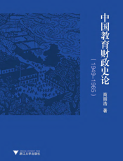 中国教育财政史论（1949-1965）