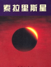 索拉里斯星 - 斯坦尼斯拉夫·莱姆