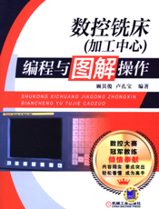 数控铣床（加工中心）编程与图解操作
