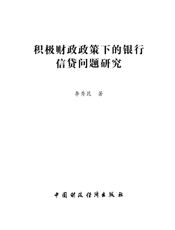 积极财政政策下的银行信贷问题研究