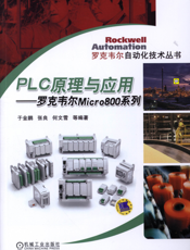 PLC原理与应用——罗克韦尔_Micro800_系列