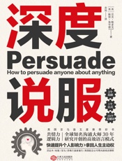 深度说服_用共情力和逻辑力轻松说服别人